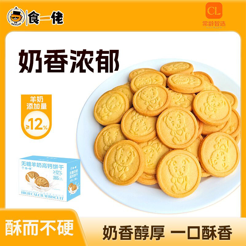 无糖羊奶高钙饼干