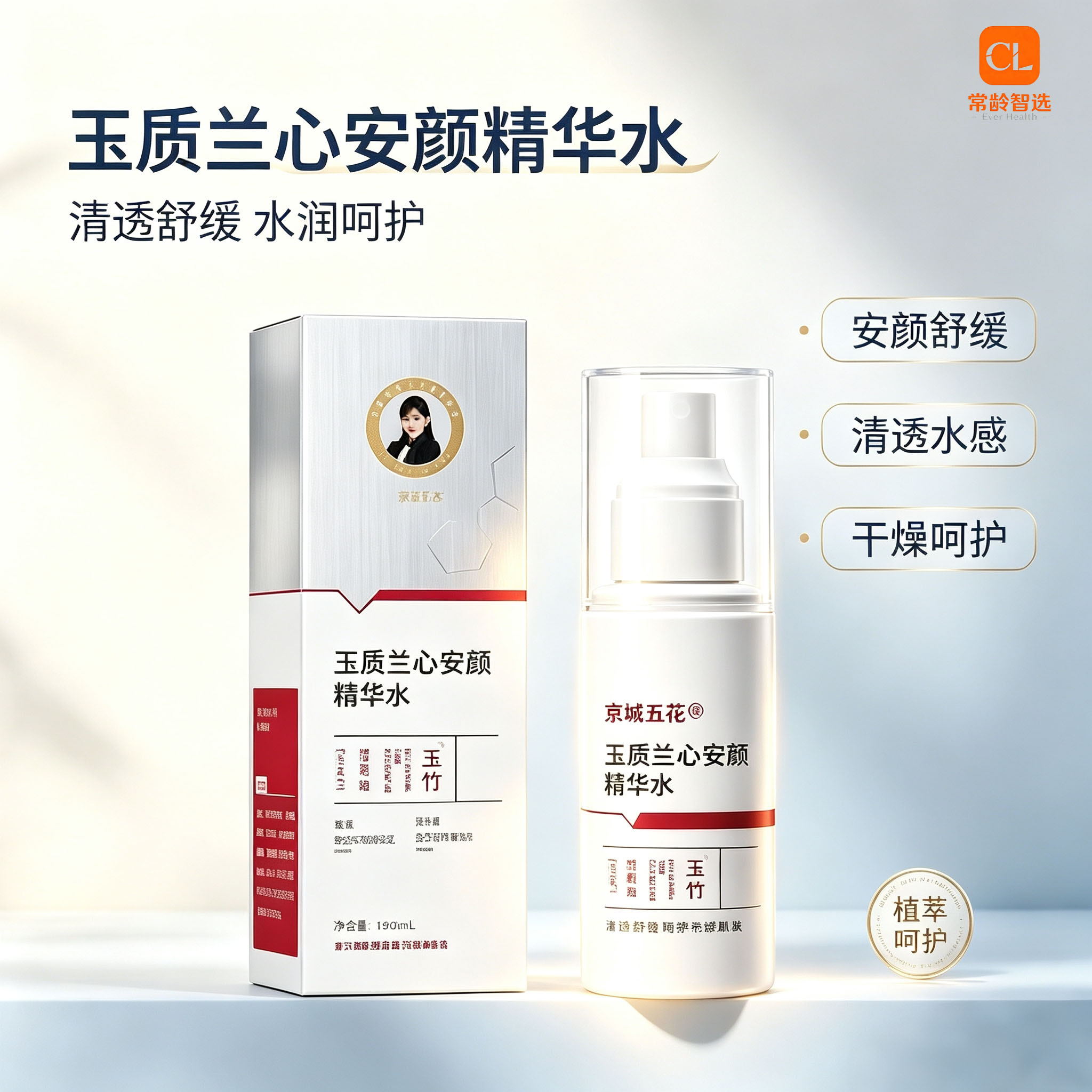 玉质兰心安颜精华水