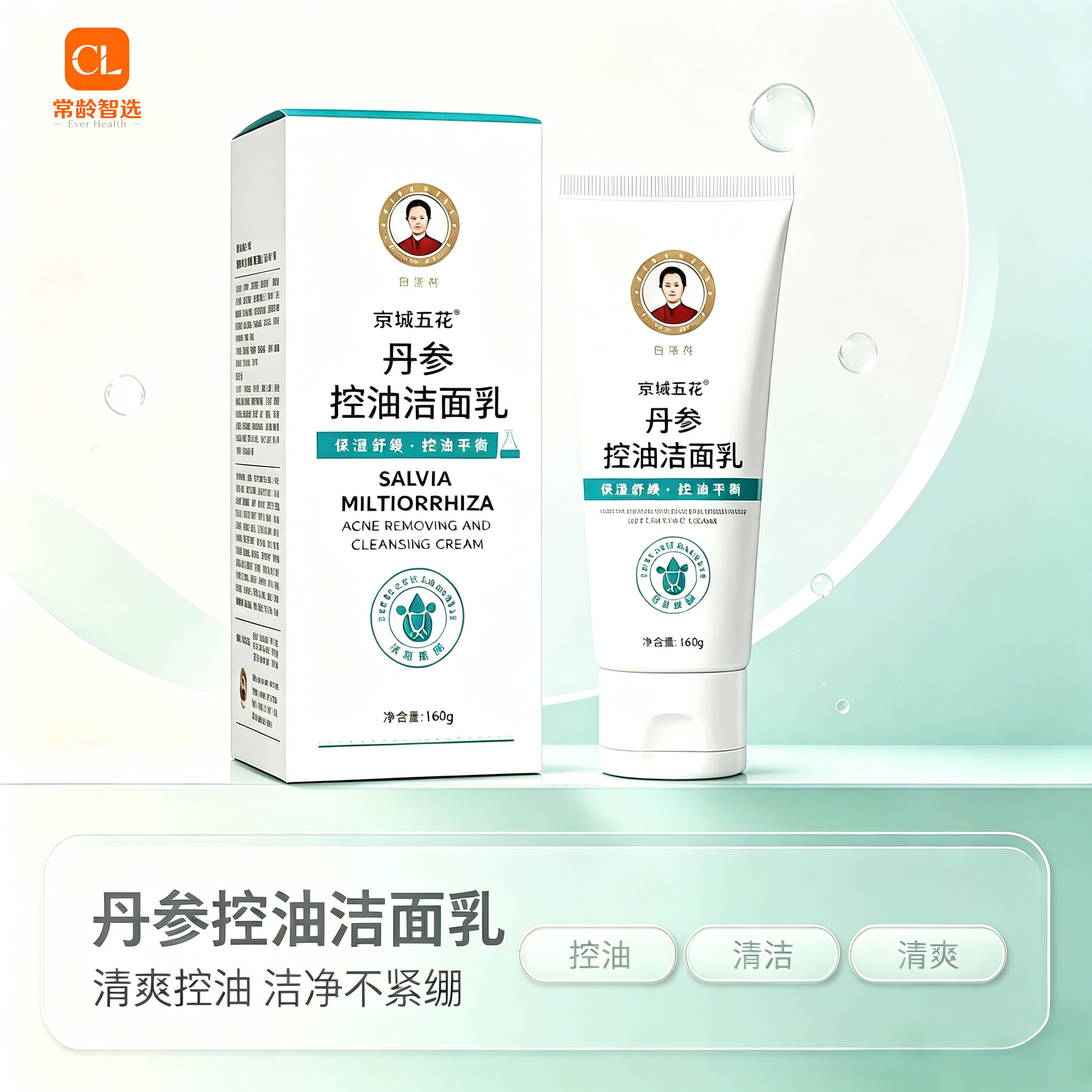 丹参控油洁面乳