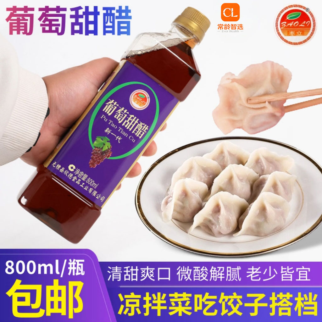 葡萄甜醋