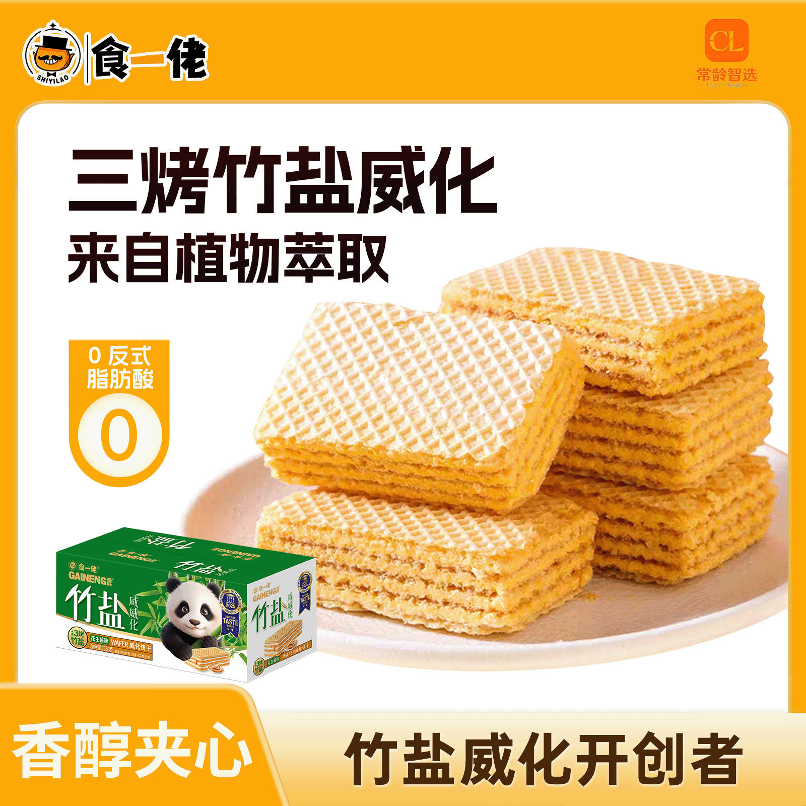 竹盐威化花生酱味